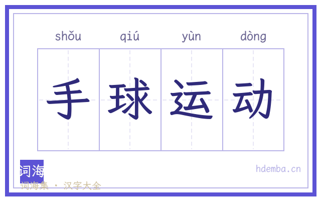 手球运动的书法字