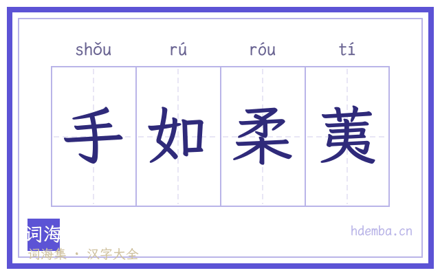 手如柔荑的书法字