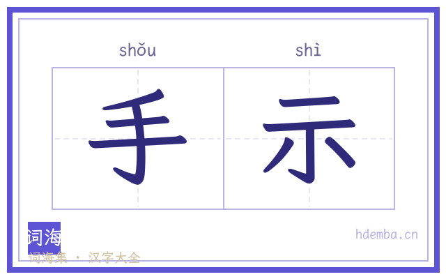 手示的书法字