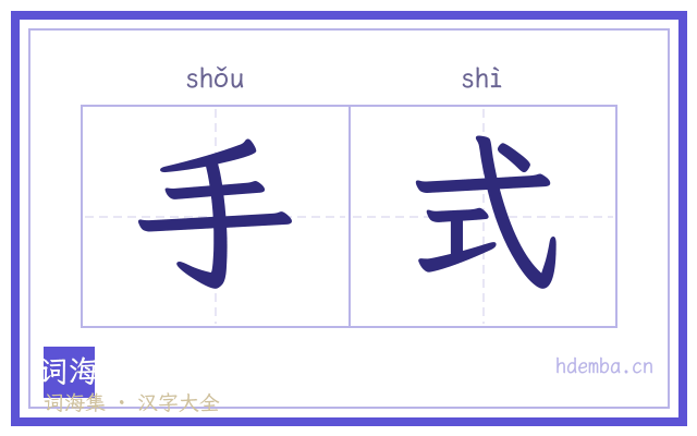 手式的书法字