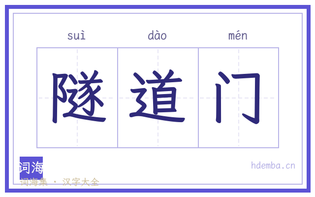 隧道门的书法字