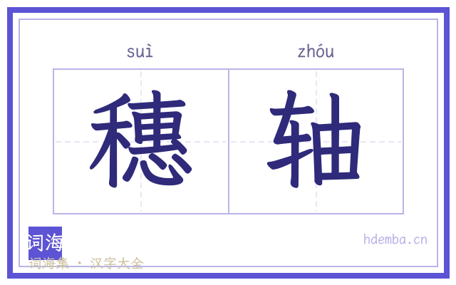 穗轴的书法字