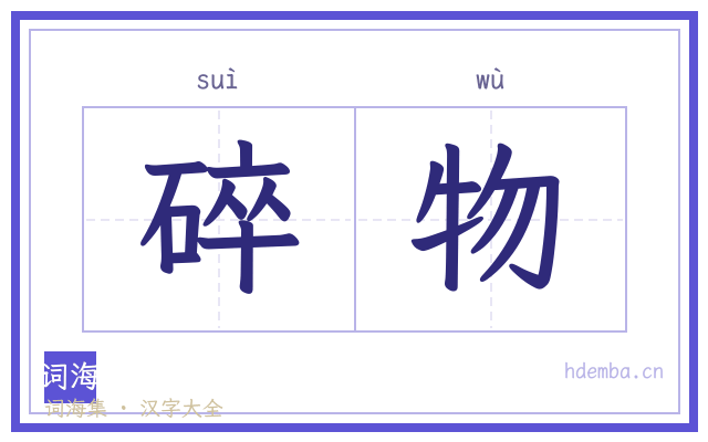碎物的书法字