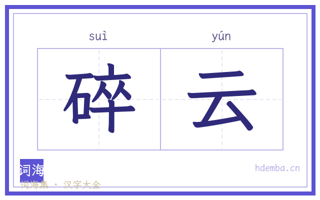 碎云的书法字
