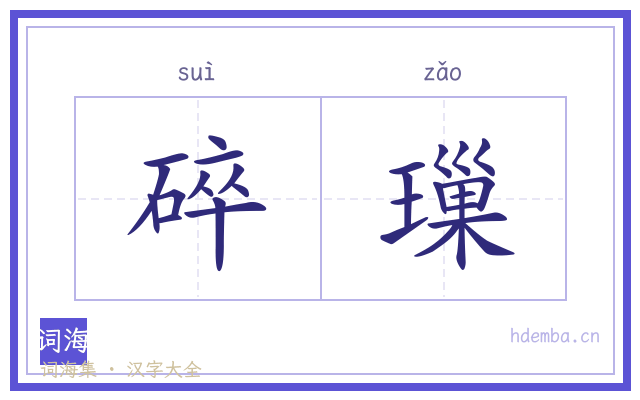 碎璅的书法字