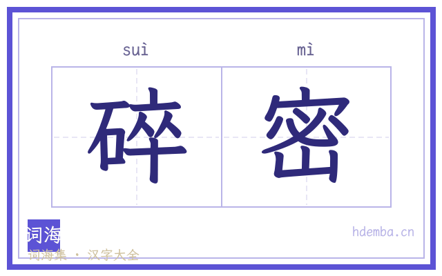碎密的书法字