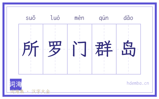 所罗门群岛的书法字