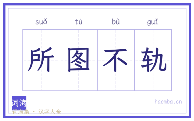 所图不轨的书法字