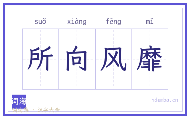所向风靡的书法字