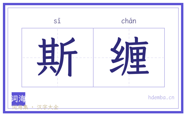 斯缠的书法字