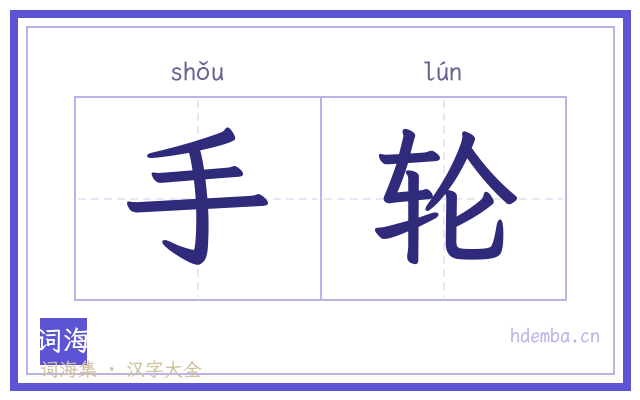 手轮的书法字