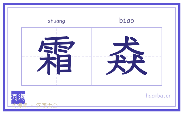 霜猋的书法字