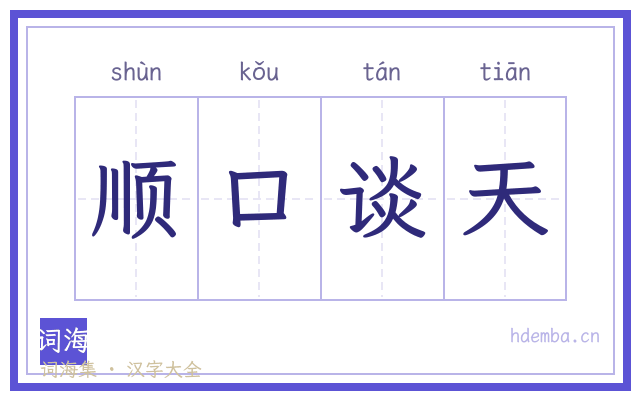 顺口谈天的书法字
