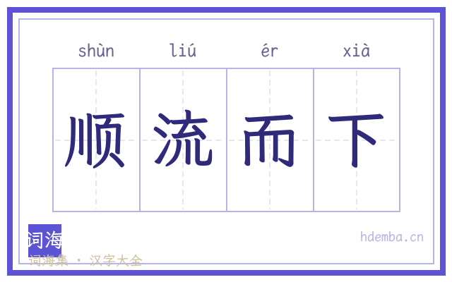 顺流而下的书法字