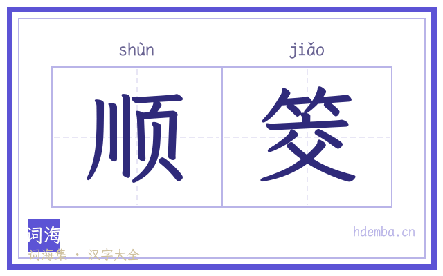 顺筊的书法字