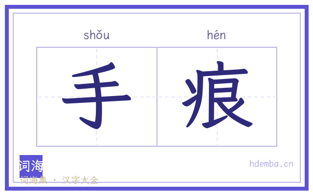 手痕的书法字
