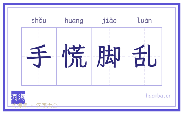 手慌脚乱的书法字