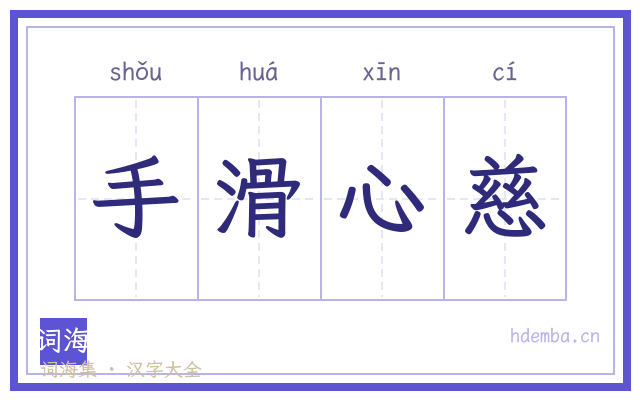 手滑心慈的书法字