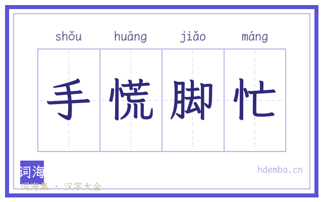手慌脚忙的书法字