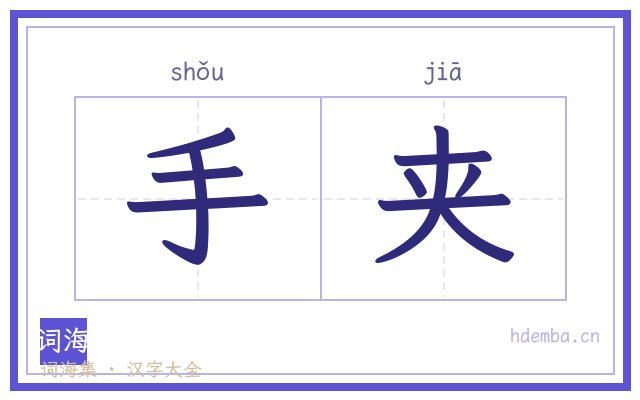 手夹的书法字