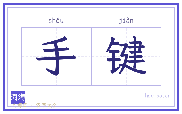 手键的书法字