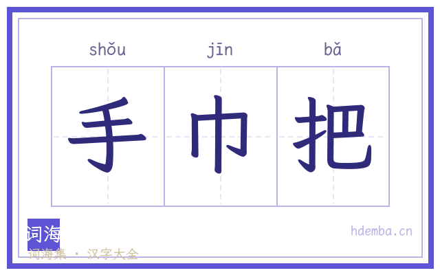 手巾把的书法字