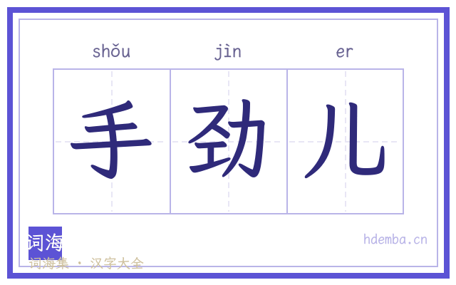 手劲儿的书法字