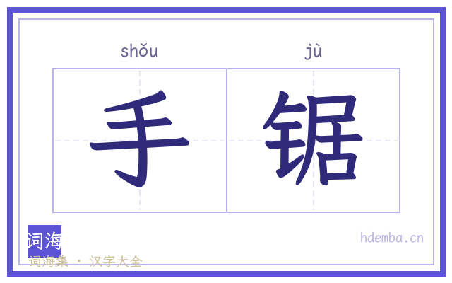 手锯的书法字