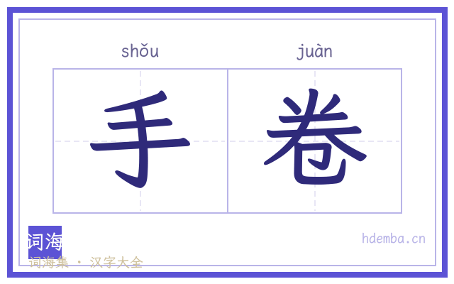 手卷的书法字