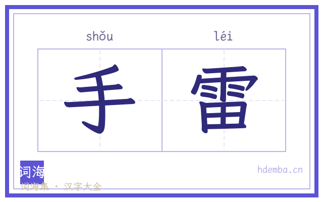 手雷的书法字