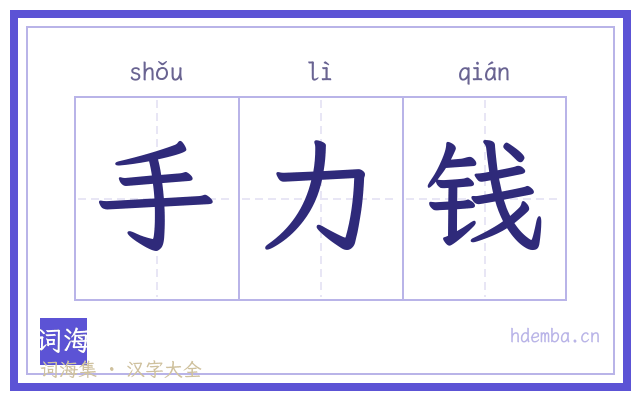 手力钱的书法字