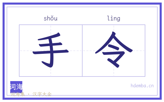 手令的书法字