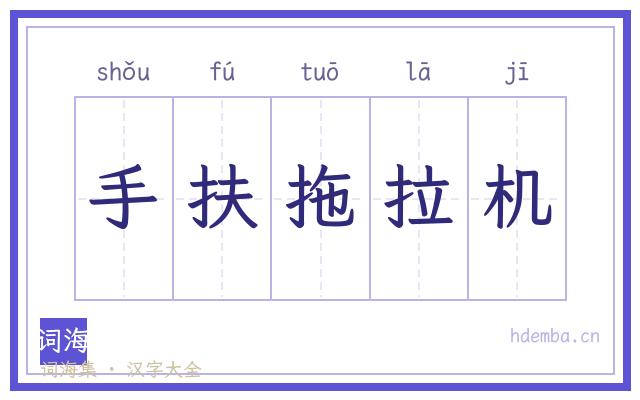 手扶拖拉机的书法字