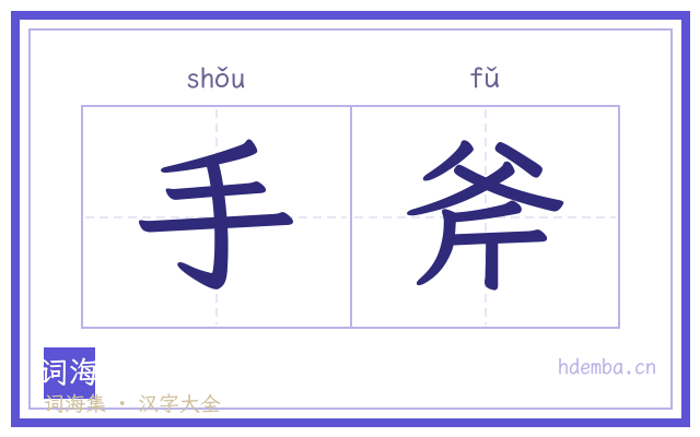 手斧的书法字