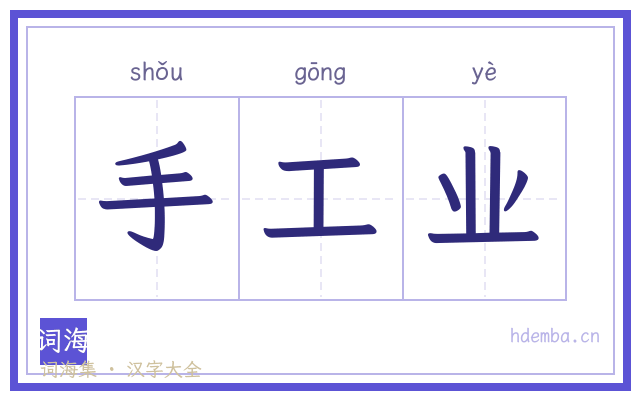 手工业的书法字