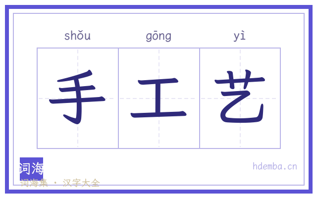 手工艺的书法字