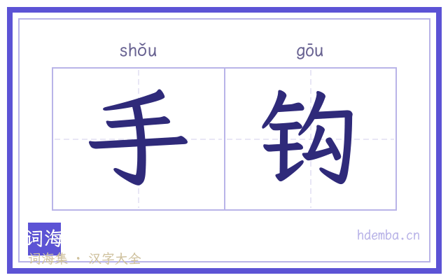 手钩的书法字