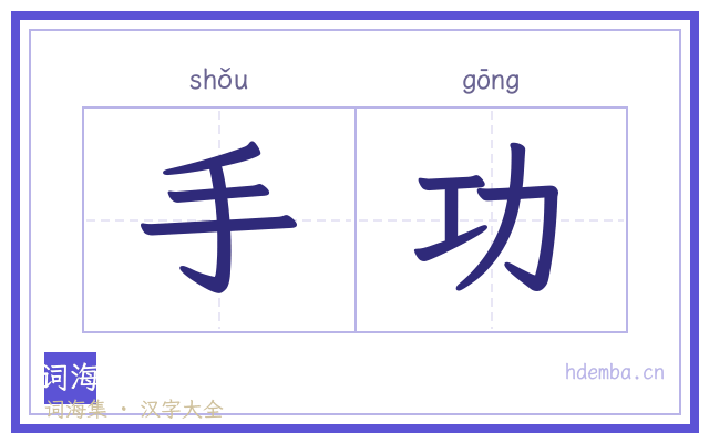 手功的书法字