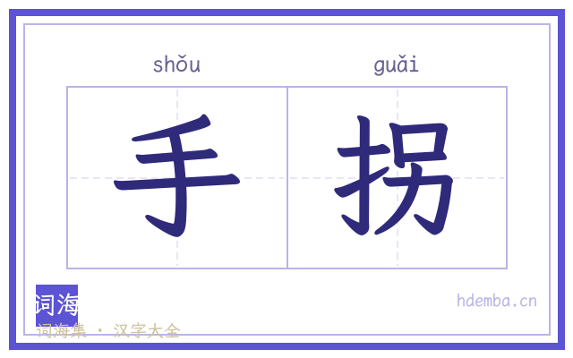 手拐的书法字