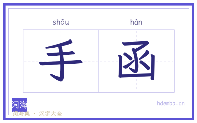 手函的书法字