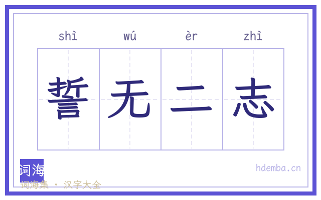 誓无二志的书法字