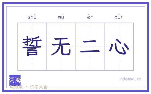 誓无二心的书法字