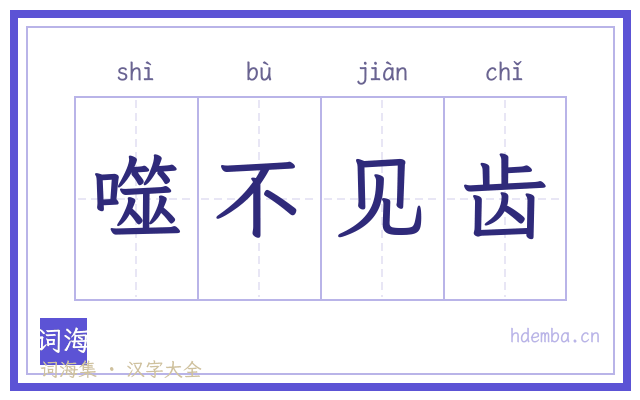 噬不见齿的书法字