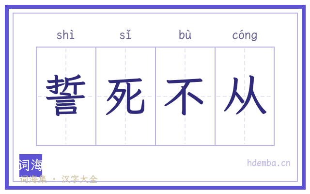 誓死不从的书法字