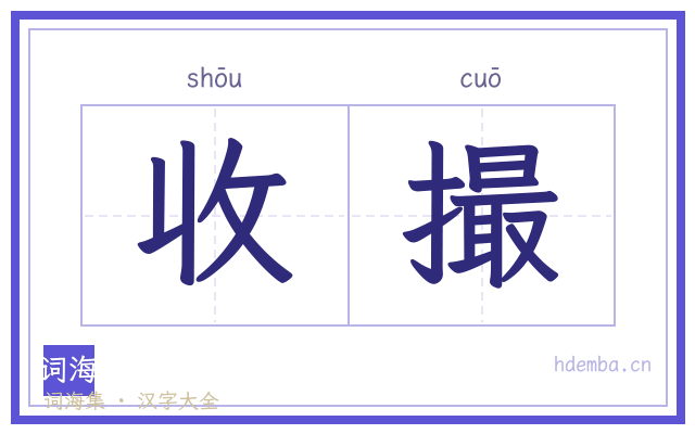 收撮的书法字
