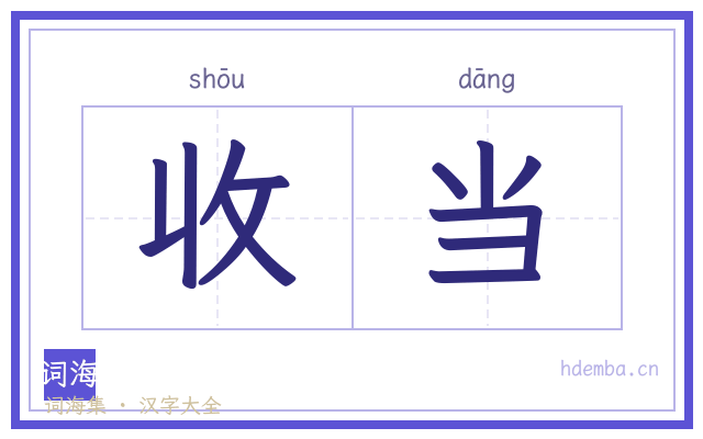 收当的书法字