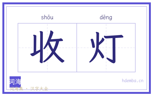收灯的书法字