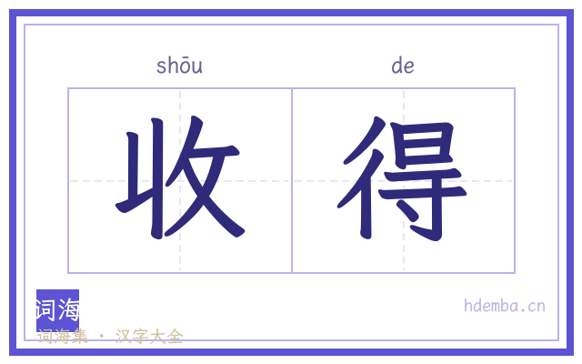 收得的书法字