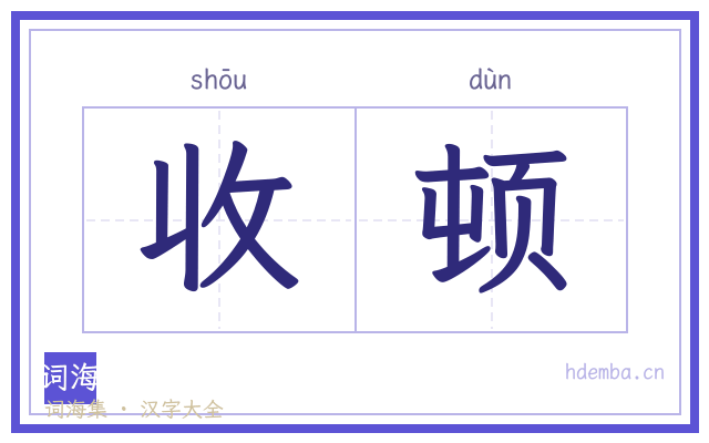 收顿的书法字