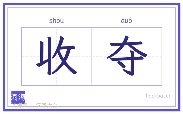 收夺的书法字